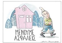 Μένουμε Ασφαλείς