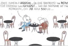 Αν ζούσε σήμερα ο Ανδρέας