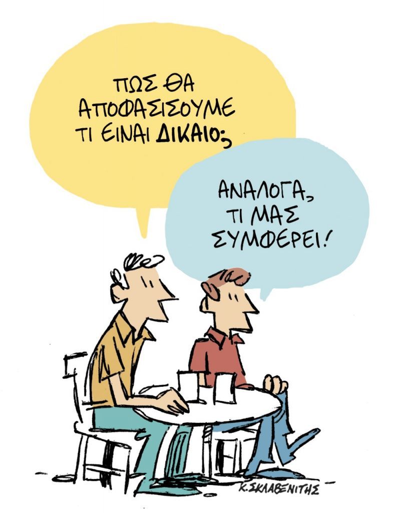 Τι είναι δίκαιο;