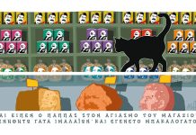 Και είπεν ο Παππάς στον Αγιασμό