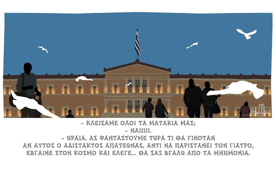 Κλείσαμε όλοι τα ματάκια μας