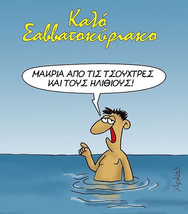 Καλό Σαββατοκύριακο
