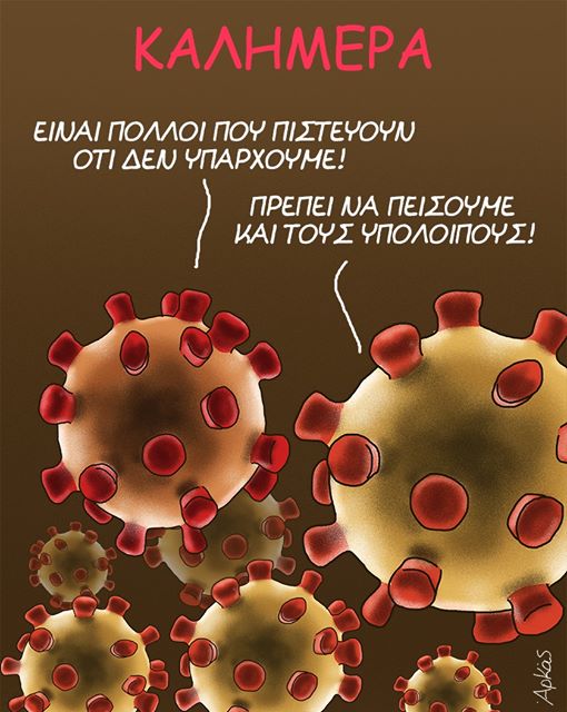 πιστεύουν ότι δεν υπάρχουμ