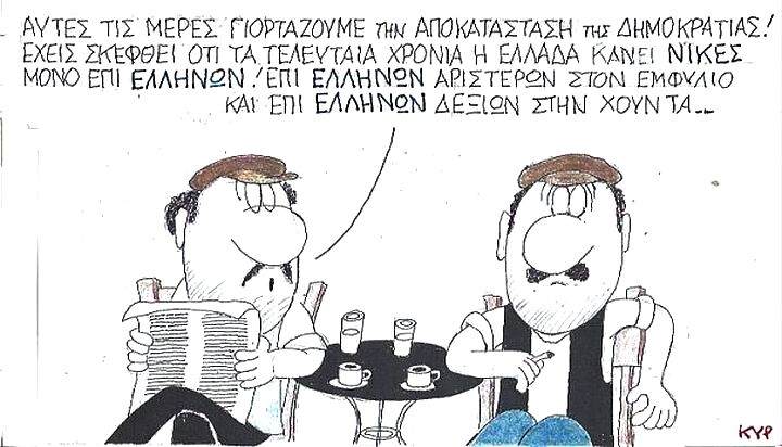 Αποκατάσταση της Δημοκρατίας