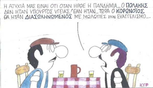 Ατυχία που ο Πολάκης