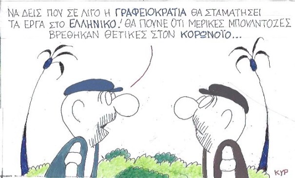 Η Γραφειοκρατία θα σταματήσει το Ελληνικό