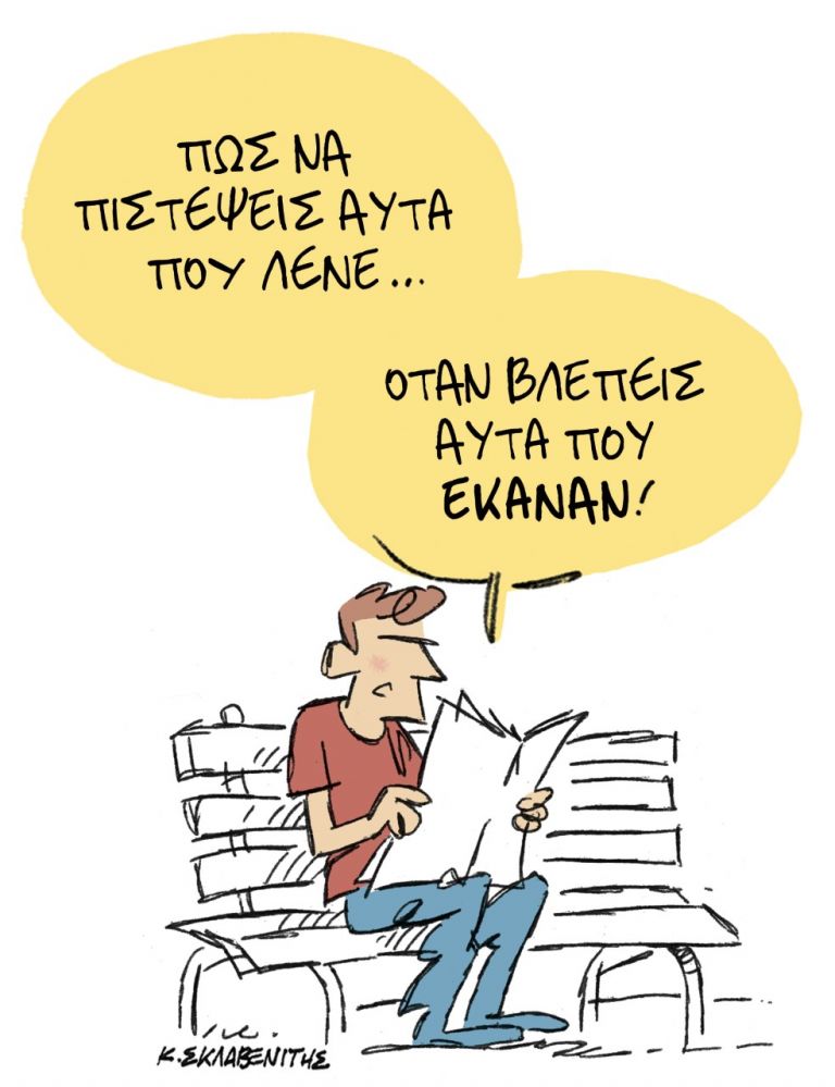 Πώς να πιστέψεις αυτά που λένε;