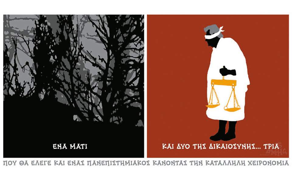 Ένα Μάτι και δύο