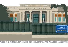 Ο Ανδρέας για το κωλόσπιτο του