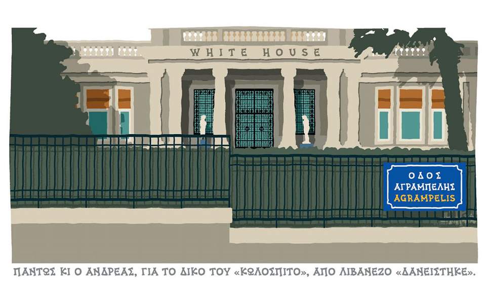 Ο Ανδρέας για το κωλόσπιτο του