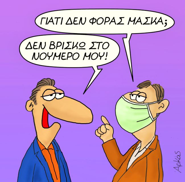 Γιατί δεν φοράς Μάσκα;