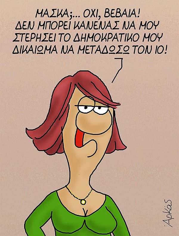 Μάσκα; Όχι βέβαια!