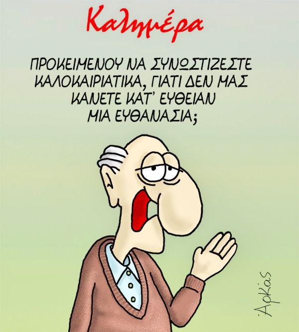 Προκειμένου να συνωστίζεστε καλοκαιριάτικα