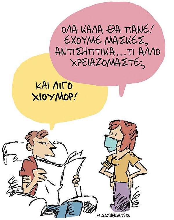 Όλα καλά θα πάνε