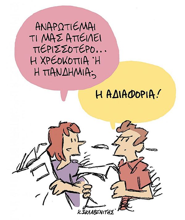 Χρεωκοπία ή Πανδημία;
