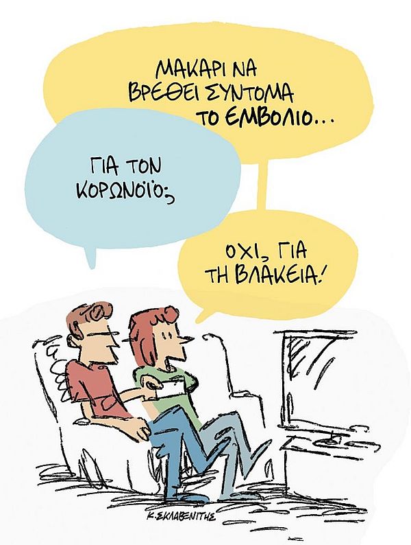 Μακάρι να βρεθεί σύντομα το εμβόλιο