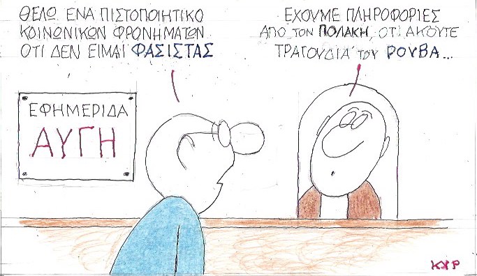 Πιστοποιητικό Κοινωνικών Φρονημάτων