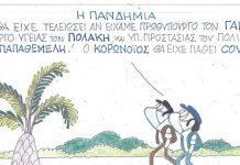 Η Πανδημία θα είχε τελειώσει