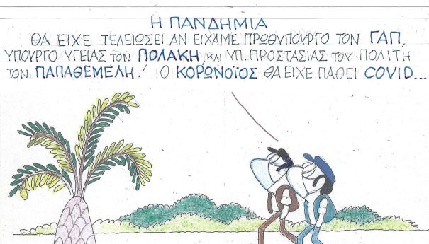 Η Πανδημία θα είχε τελειώσει