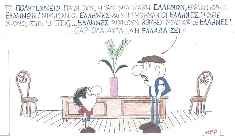Πολυτεχνείο - Μάχη Ελλήνων