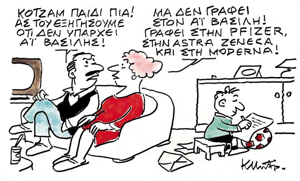 Δεν υπάρχει Αϊ Βασίλης