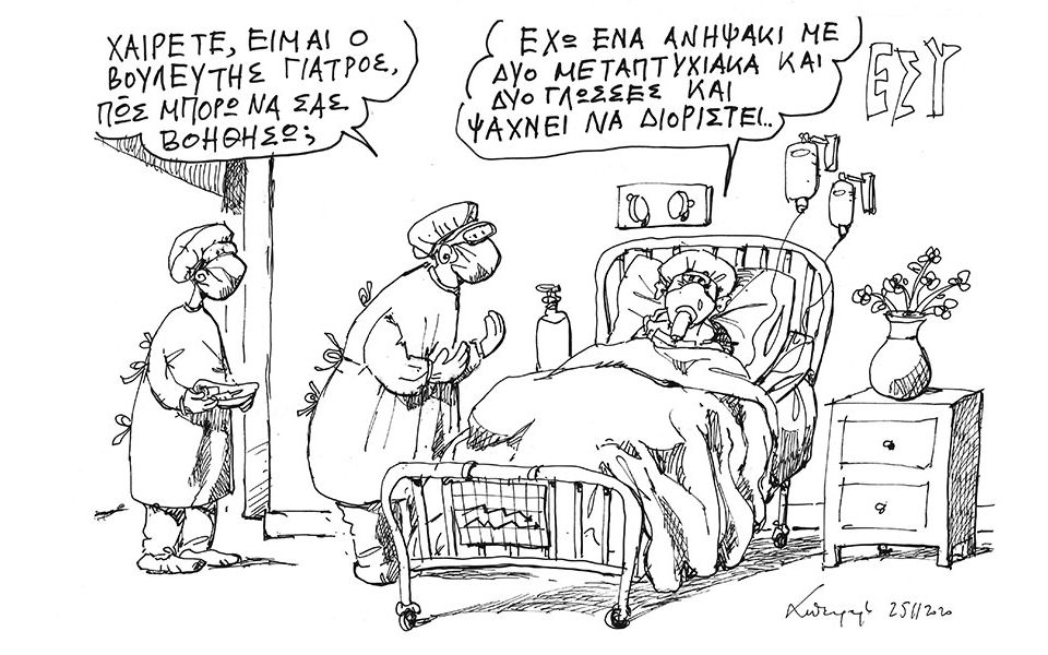 Ο Βουλευτής Γιατρός