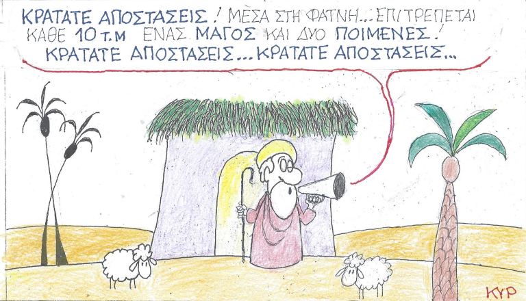 Κρατάτε Αποστάσεις