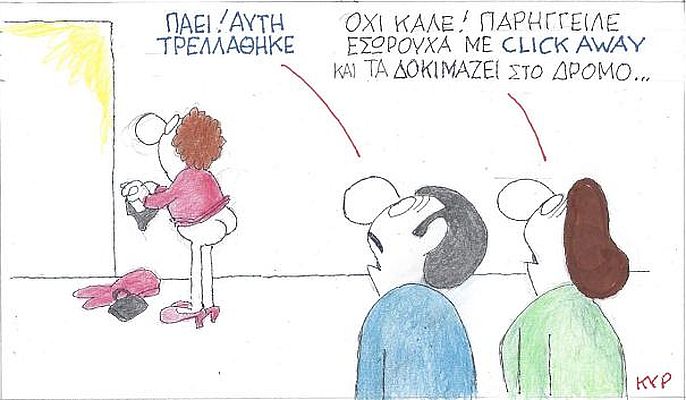 Πάει Τρελλάθηκε