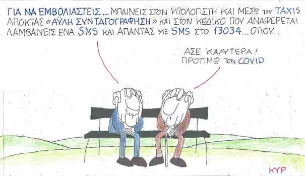 Για να εμβολιαστείς
