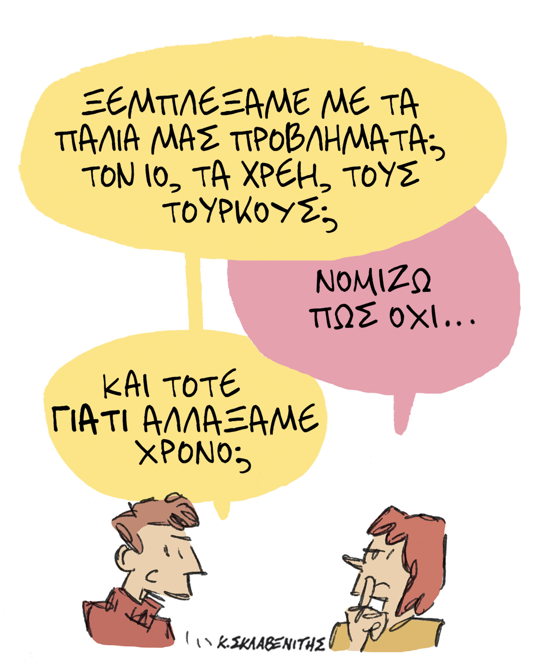 Τότε γιατί αλλάξαμε