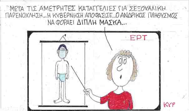 Καταγγελίες για σεξουαλική παρενόχληση
