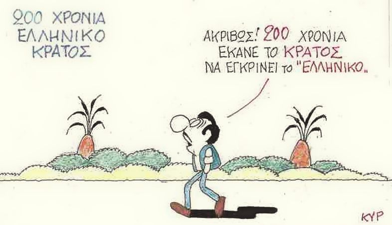 200 χρόνια ελληνικό κράτος
