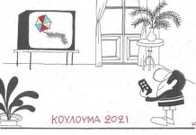 Κούλουμα 2021