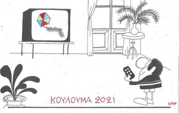 Κούλουμα 2021