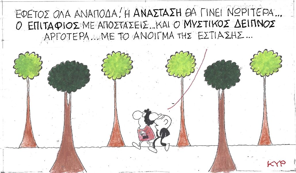 Εφέτος Όλα Ανάποδα
