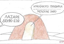 Λάζαρε δεύρο έξω