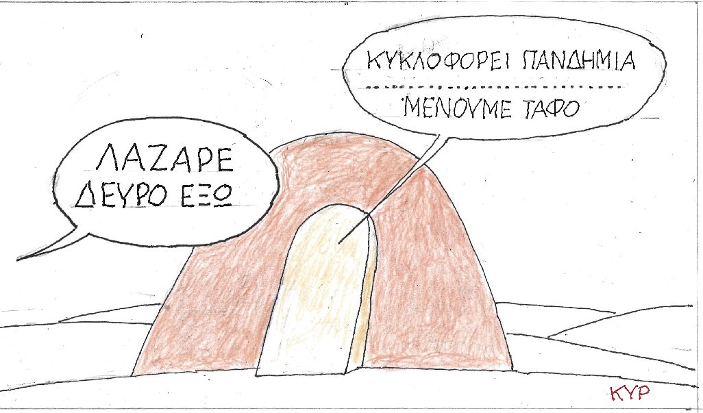 Λάζαρε δεύρο έξω