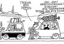 Πάσχα στο χωριό;