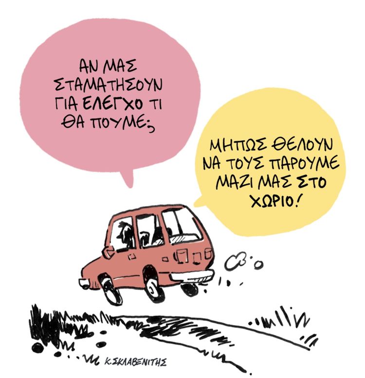 Αν μας σταματήσουν για έλεγχο