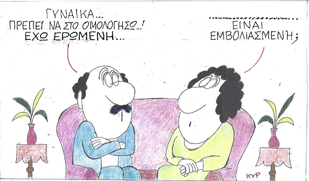 Έχω Ερωμένη