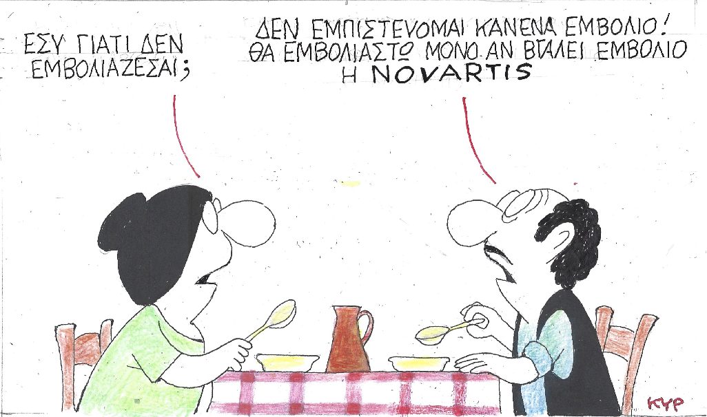 Γιατί δεν εμβολιάζεσαι;