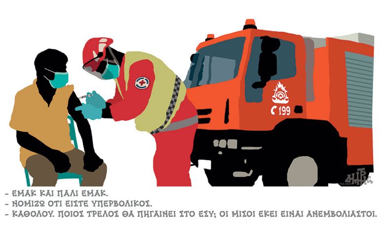 ΕΜΑΚ και πάλι ΕΜΑΚ