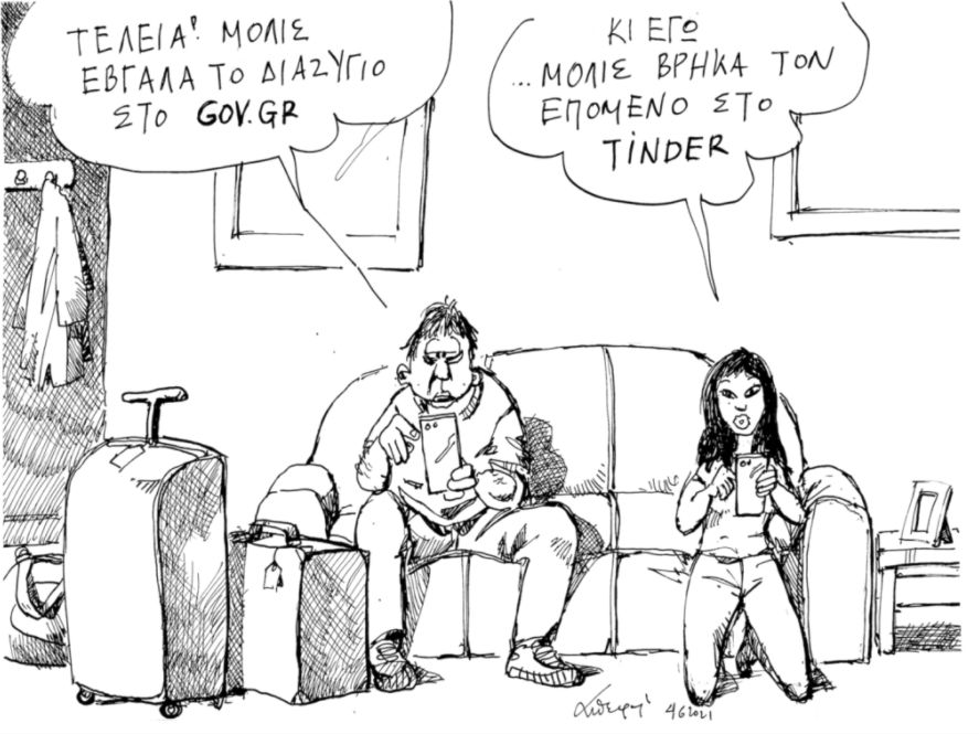 Ψηφιακό Διαζύγιο