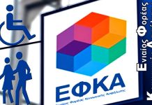 Ο ΕΦΚΑ αλλάζει σελίδα
