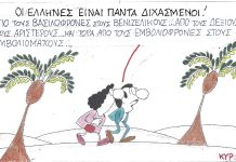 Διχασμένοι