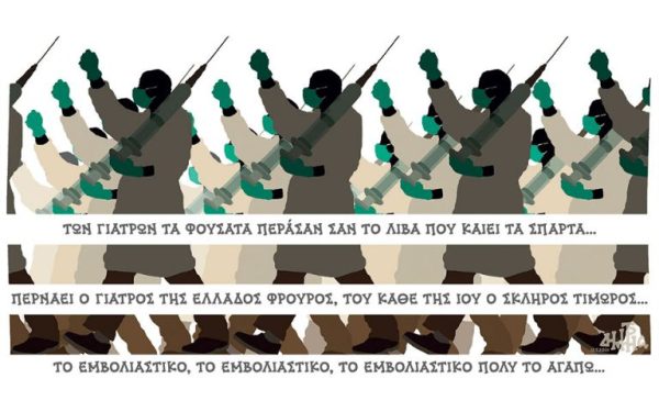 Των γιατρών τα φουσάτα περάσαν