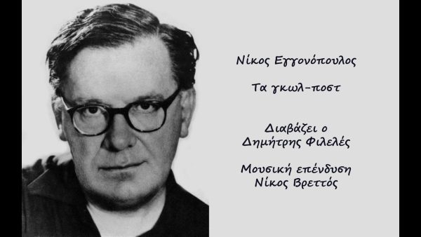 Στα γκωλ ποστ, παιδιά!