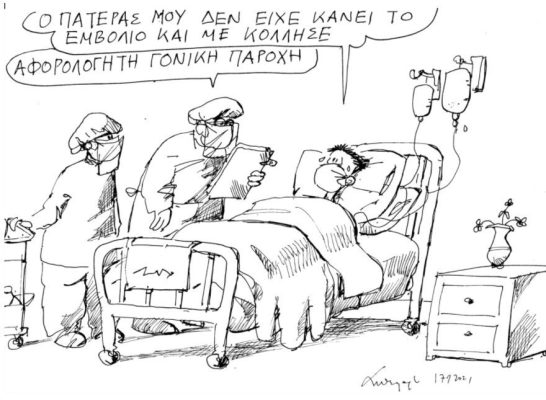 Αφορολόγητα