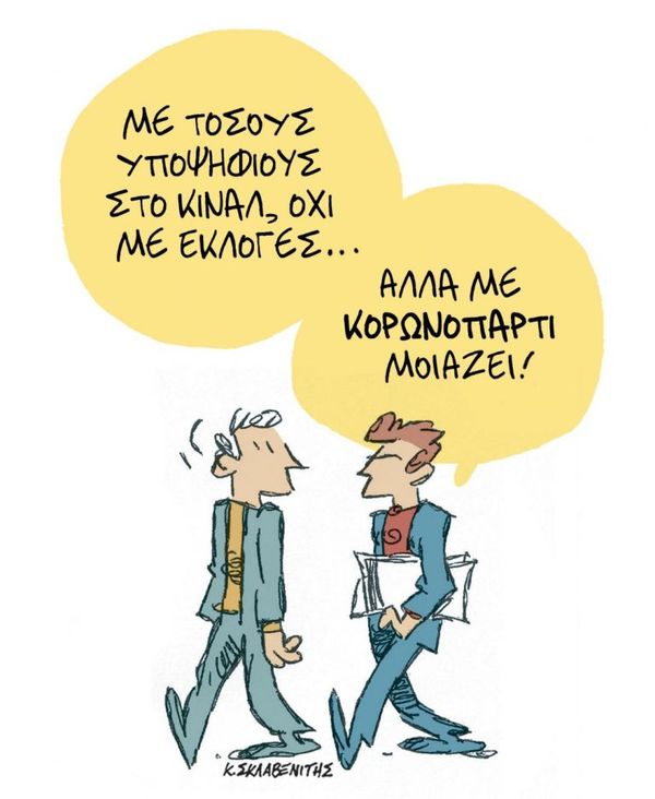 Εκλογές ΚΙΝΑΛ