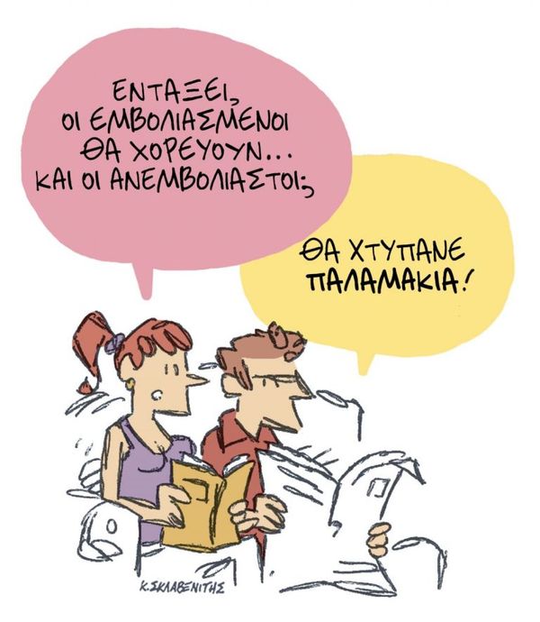 Και οι ανεμβολίαστοι;